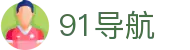 91导航 - 91 版 免费 网站在线